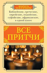 Купить Все притчи в одной книге — Фото №1