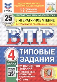 Купить Всероссийская проверочная работа. Литературное чтение. 4 класс. Типовые задания. 25 вариантов заданий. ФГОС Новый — Фото №1