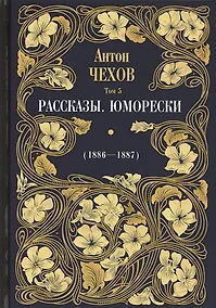 Купить Рассказы. Юморески (1885-1886). Том 4 — Фото №1