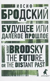 Купить Будущее или далекое прошлое. The Future, or The Distant Past. Два эссе об античности — Фото №1
