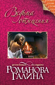 Купить Ведьма отмщения: роман — Фото №1