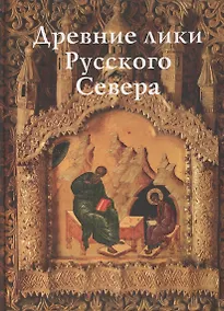 Купить Древние лики Русского Севера — Фото №1