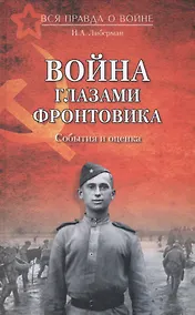 Купить Война глазами фронтовика. События и оценка — Фото №1