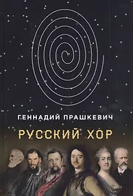 Купить Русский хор. Повести — Фото №1