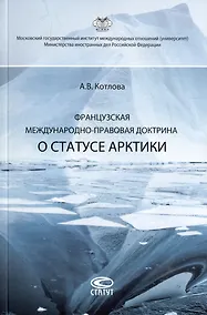 Купить Французская международно-правовая доктрина о статусе Арктики: монография — Фото №1