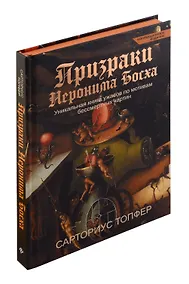Купить Призраки Иеронима Босха: уникальная книга ужасов по мотивам бессмертных картин — Фото №1