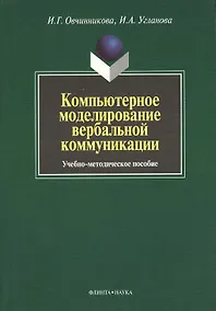 Купить Компьютерное моделирование вербальной коммуникации : Учеб.-метод. пособие — Фото №1