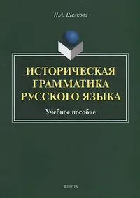 Купить Историческая грамматика русского языка. Учебное пособие — Фото №1
