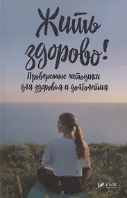 Купить Жить здорово! Проверенные методики для здоровья и долголетия — Фото №1