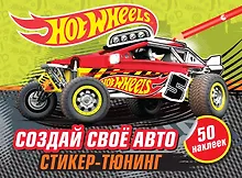 Купить Создай свое авто (+ наклейки) — Фото №1