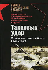 Купить Танковый удар: Советские танки в боях.1942-1943 годов — Фото №1