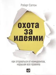 Купить Охота за идеями: Как оторваться от конкурентов, нарушая все правила — Фото №1