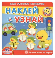 Купить Академия малыша. Наклей и узнай. Безопасность на дороге — Фото №1