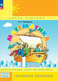 Купить Математика. 1 класс. Учебник в трёх частях. Часть 2 — Фото №1