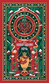 Купить Новогодняя ночь. Вечные истории — Фото №1