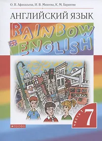 Купить Rainbow English. Английский язык. 7 класс. Учебник. В двух частях. Часть 1 — Фото №1