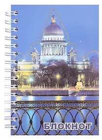 Купить Записная книжка, "Санкт-Петербург, Исаакий ночь", А6, 120 листов — Фото №1