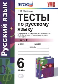 Купить Русский язык. 6 класс. Тесты. В 2-х частях. Часть 2. К учебнику А.Д. Шмелёва, Э.А. Флоренской, Л.О. Савчук и др. "Русский язык. 6 класс. В 2-х частях". ФГОС (к новому учебнику) — Фото №1
