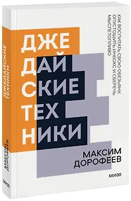 Купить Джедайские техники. Как воспитать свою обезьяну, опустошить инбокс и сберечь мыслетопливо. Покетбук нов. — Фото №1