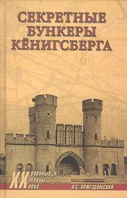 Купить Секретные бункеры Кенигсберга — Фото №1