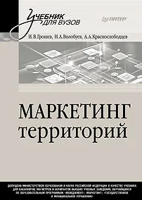 Купить Маркетинг территорий. Учебник для вузов — Фото №1