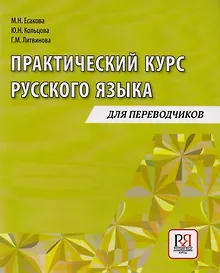 Купить Практический курс русского языка: Учебное пособие для переводчиков — Фото №1