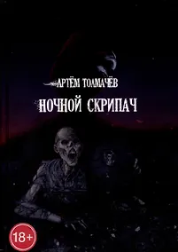 Купить Ночной скрипач — Фото №1