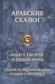 Купить Книга тысячи и одной ночи т.1,2 — Фото №1
