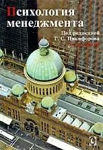 Купить Психология менеджмента — Фото №1