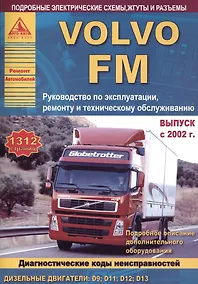 Купить Автомобиль Volvo FМ. Руководство по эксплуатации, ремонту и техническому обслуживанию. Выпуск с 2002 г. Дизельные двигатели: D9  D11  D12  D13 — Фото №1