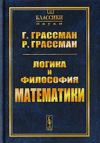 Купить Логика и философия математики: Избранное. Пер. с нем. / № 23 — Фото №1