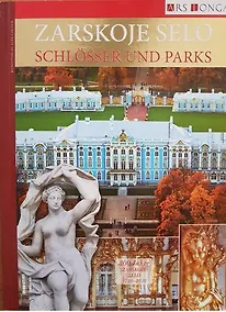 Купить Альбом Царское Село. Дворцы и парки- нем. яз. — Фото №1