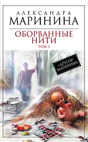 Купить Оборванные нити. Том 1 — Фото №1