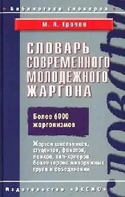 Купить Словарь современного молодежного жаргона — Фото №1