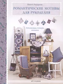 Купить Романтические мотивы  для рукоделия. Аппликация, пэчворк, вышивка — Фото №1