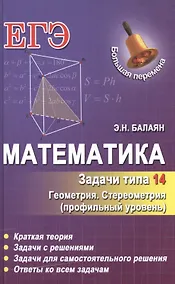 Купить Математика. Задачи типа 14 (С2) — Фото №1