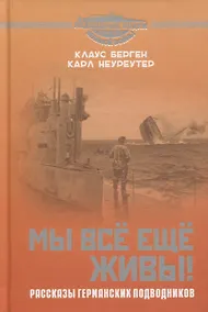 Купить Мы всё еще живы! Рассказы германских подводников — Фото №1