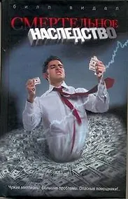 Купить Смертельное наследство — Фото №1
