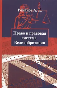 Купить Право и правовая система Великобритании : учебное пособие — Фото №1