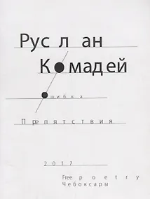 Купить Ошибка препятствия (м) Комадей — Фото №1