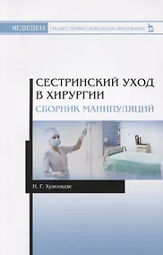 Купить Сестринский уход в хирургии. Сборник манипуляций. Учебное пособие — Фото №1
