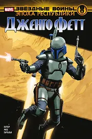 Купить Звездные войны. Эпоха Республики. Дженго Фетт — Фото №1