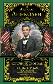 Купить Источник свободы. Геттисбергское послание — Фото №1