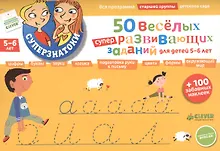 Купить 50 веселых суперразвивающих заданий для детей 5-6 лет + 100 забавных наклеек — Фото №1