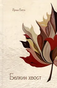 Купить Белкин хвост. Стихи — Фото №1