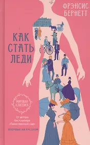 Купить Как стать леди — Фото №1