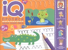 Купить IQ-прописи. Пишем правой-левой. Прописи для двух рук — Фото №1