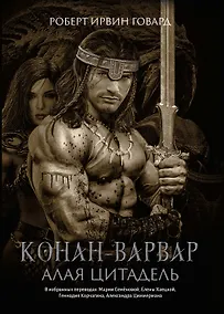 Купить Конан-варвар. Алая цитадель: рассказы и повести — Фото №1
