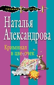 Купить Криминал в цветочек — Фото №1