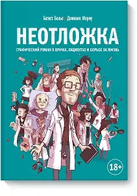 Купить Неотложка. Графический роман о врачах, пациентах и борьбе за жизнь — Фото №1
